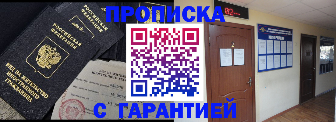 прописка для работы в Марксе